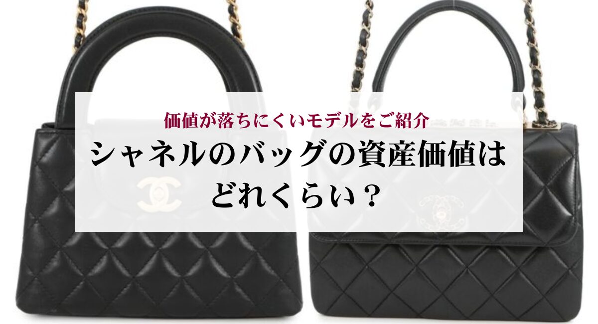 シャネルのバッグの資産価値はどれくらい？価値が落ちにくいモデルをご 