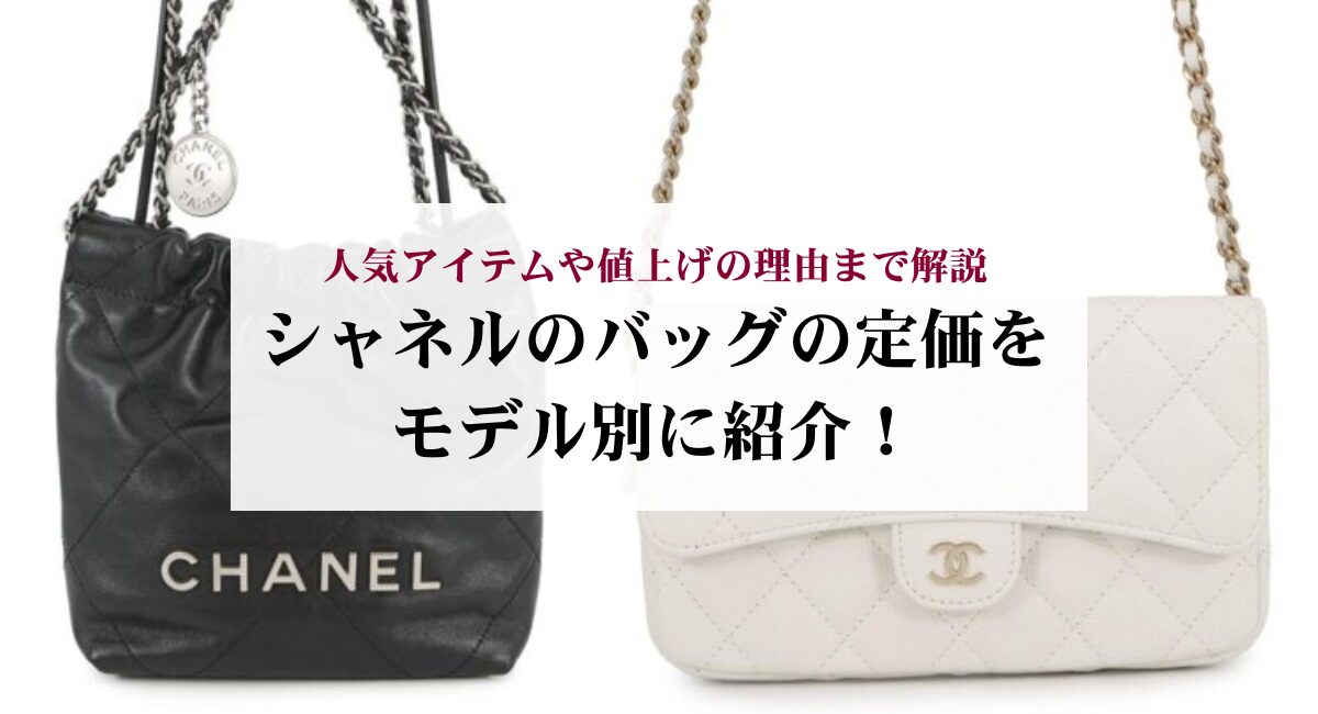 シャネルのバッグの定価をモデル別に紹介！人気アイテムや値上げの理由 