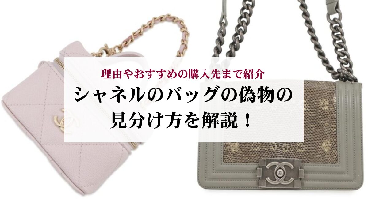 シャネルのバッグの偽物の見分け方を解説！理由やおすすめの購入先まで 