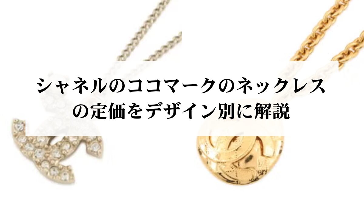 シャネルのココマークのネックレスの定価をデザイン別に解説