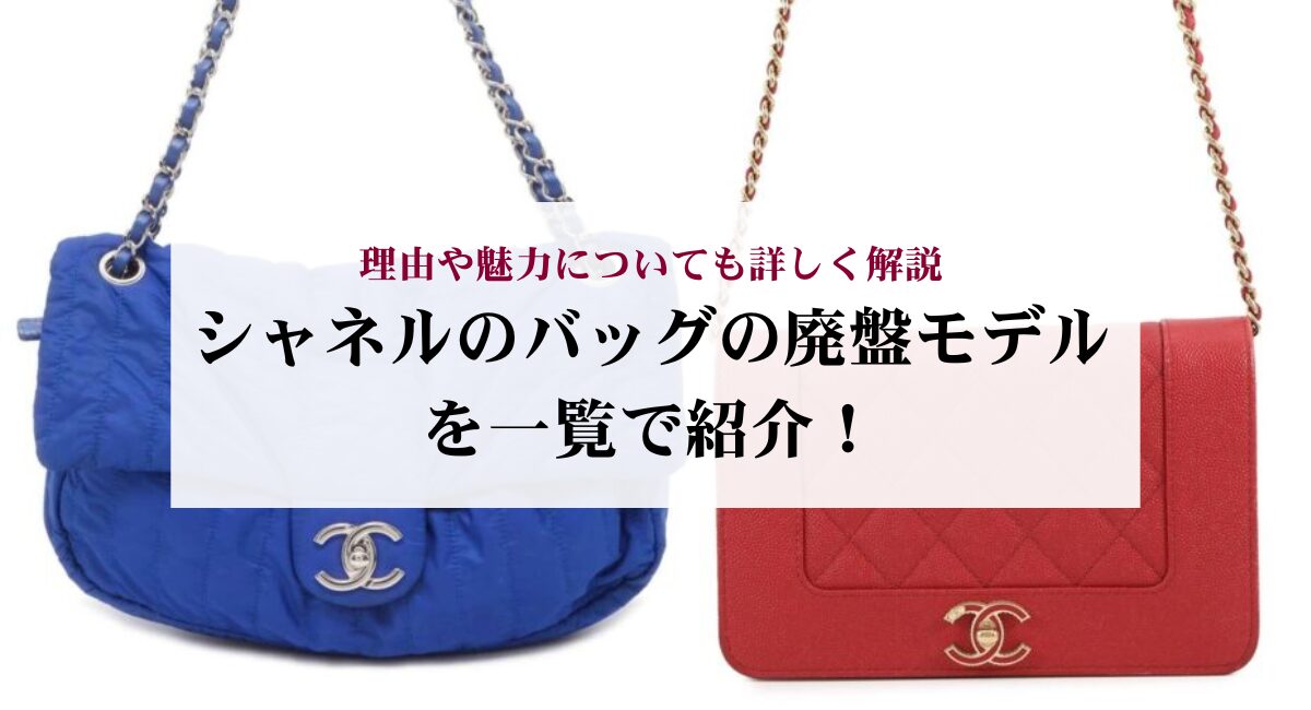 シャネルのバッグの廃盤モデルを一覧で紹介！理由や魅力についても 