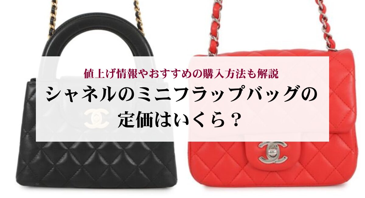 シャネルのミニフラップバッグの定価はいくら？値上げ情報やおすすめの 