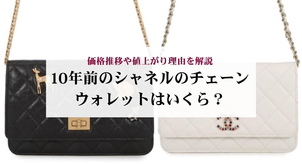 10年前のシャネルのチェーンウォレットはいくら？価格推移や値上がり 