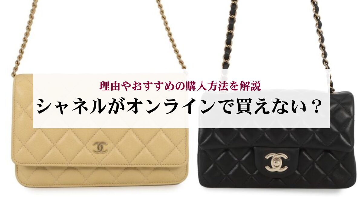 シャネルがオンラインで買えない？理由やおすすめの購入方法を解説 