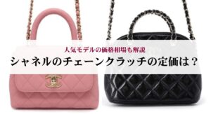 ボーイシャネルの使い勝手はどう?人気の理由や実際の口コミ評判から徹底検証!