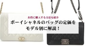 ボーイシャネルの使い勝手はどう?人気の理由や実際の口コミ評判から徹底検証!