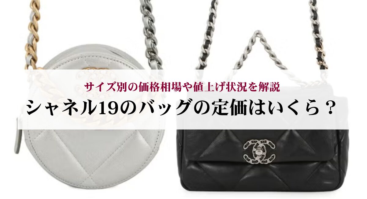 シャネル19のバッグの定価はいくら?サイズ別の価格相場や値上げ状況を解説