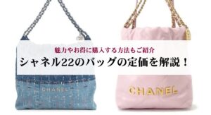 ボーイシャネルの使い勝手はどう?人気の理由や実際の口コミ評判から徹底検証!