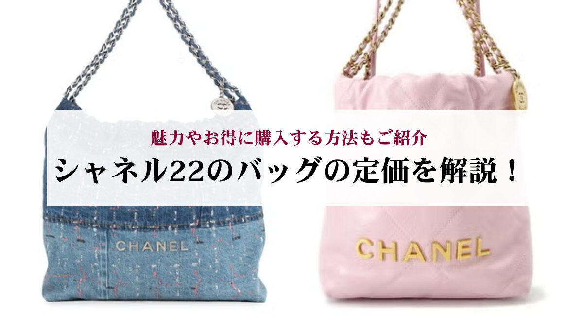 シャネル22のバッグの定価を解説！魅力やお得に購入する方法もご紹介
