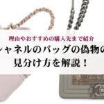 シャネルのミニフラップバッグの定価はいくら?値上げ情報やおすすめの購入方法も解説