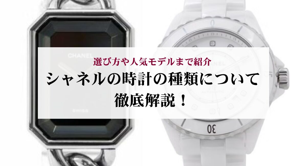 シャネルの時計の種類について徹底解説!選び方や人気モデルまで紹介