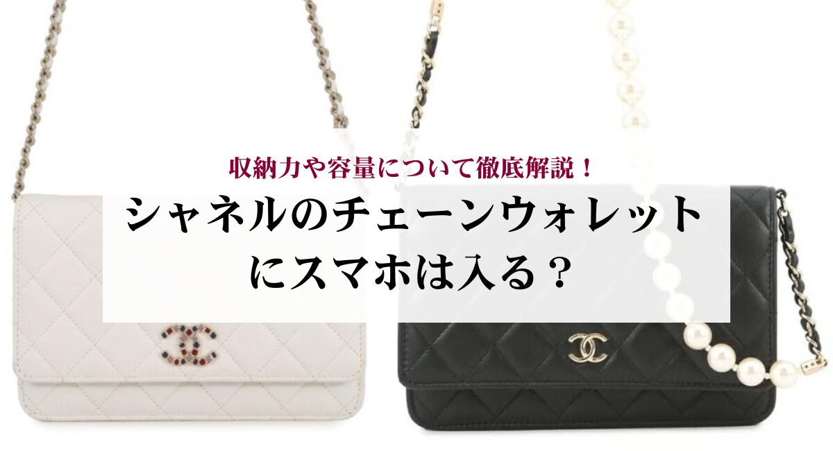 シャネルのチェーンウォレットにスマホは入る?収納力や容量について徹底解説!