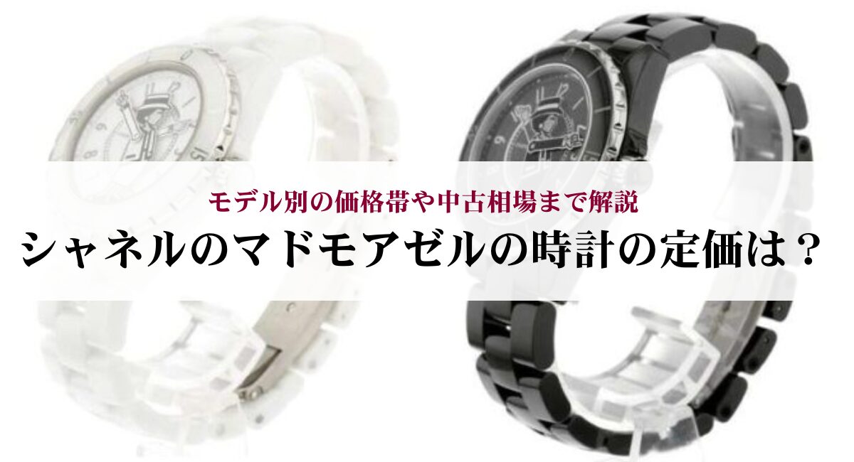 シャネルのマドモアゼルの時計の定価は？モデル別の価格帯や中古相場まで解説