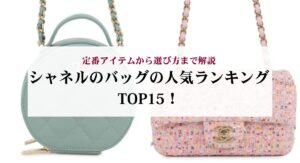 ボーイシャネルの使い勝手はどう?人気の理由や実際の口コミ評判から徹底検証!