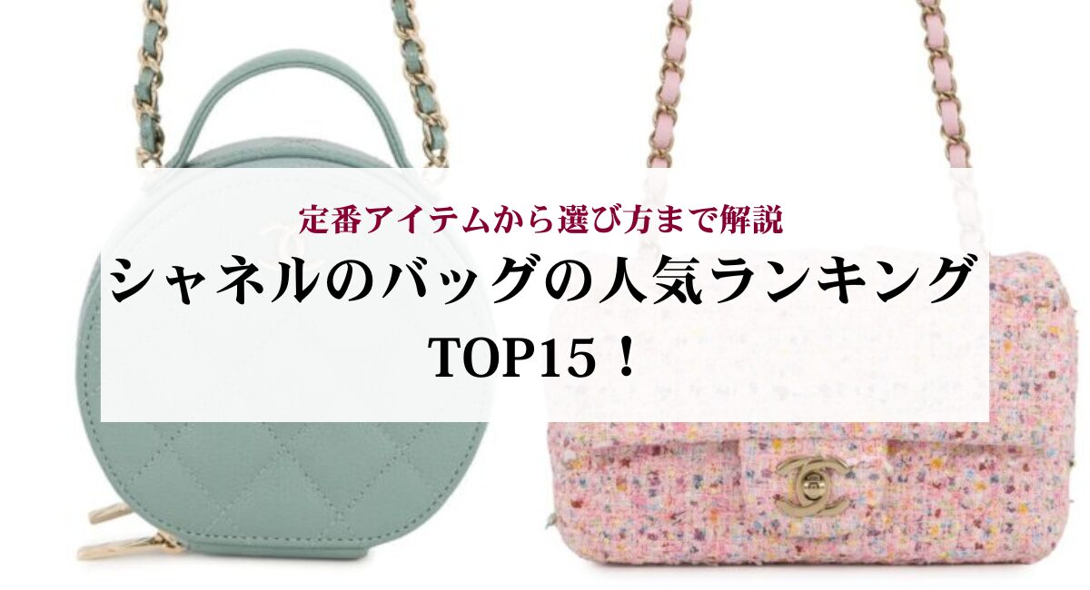 シャネルのバッグの人気ランキングTOP15！定番アイテムから選び方まで解説