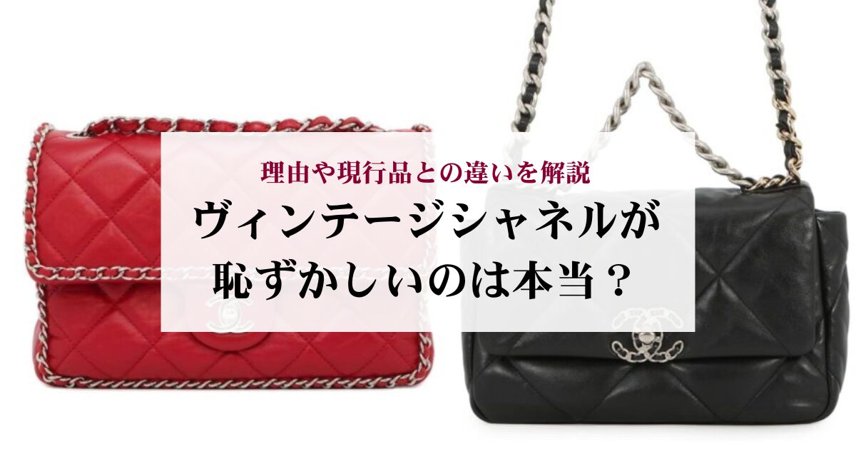 ヴィンテージシャネルが恥ずかしいのは本当?理由や現行品との違いを解説