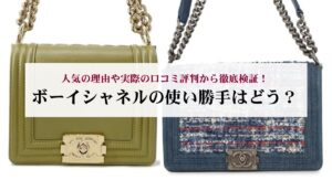 ボーイシャネルの使い勝手はどう?人気の理由や実際の口コミ評判から徹底検証!