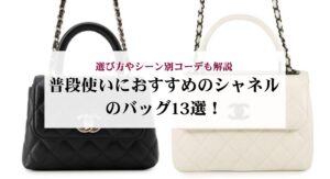 10年前のシャネルのチェーンウォレットはいくら?価格推移や値上がり理由を解説