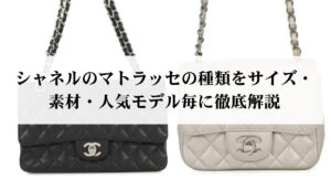 10年前のシャネルのチェーンウォレットはいくら?価格推移や値上がり理由を解説