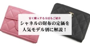 シャネルのダブルフラップが使いにくいと感じるのは本当?理由や後悔しない選び方も解説