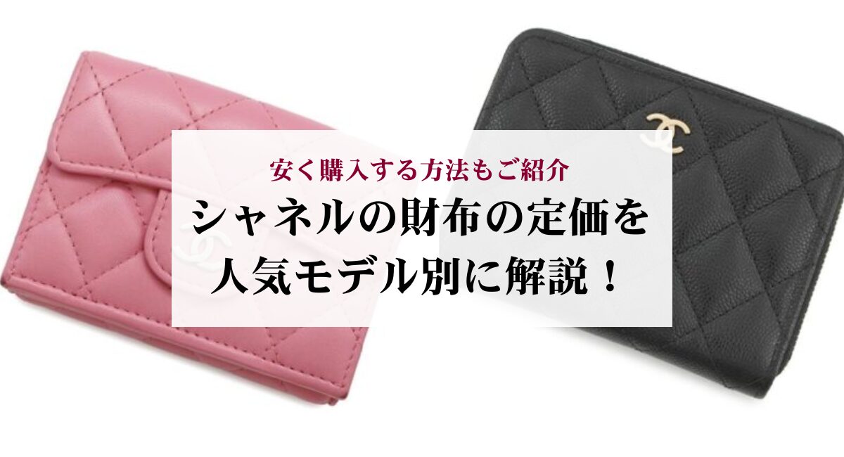 シャネルの財布の定価を人気モデル別に解説!安く購入する方法もご紹介