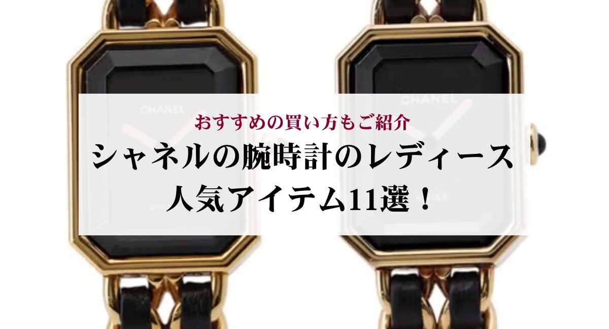 シャネルの腕時計のレディース人気アイテム11選！おすすめの買い方もご