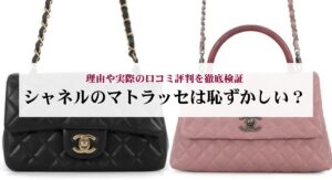 シャネルのダブルフラップが使いにくいと感じるのは本当?理由や後悔しない選び方も解説