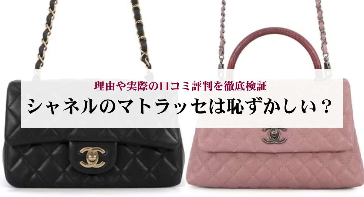 シャネルのマトラッセは恥ずかしい?理由や実際の口コミ評判を徹底検証