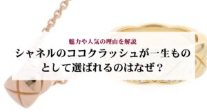 シャネルのダブルフラップが使いにくいと感じるのは本当?理由や後悔しない選び方も解説