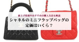 シャネルのダブルフラップが使いにくいと感じるのは本当?理由や後悔しない選び方も解説