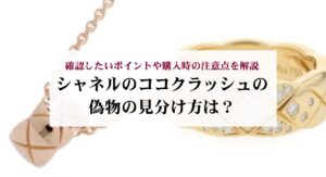 シャネルのダブルフラップが使いにくいと感じるのは本当?理由や後悔しない選び方も解説