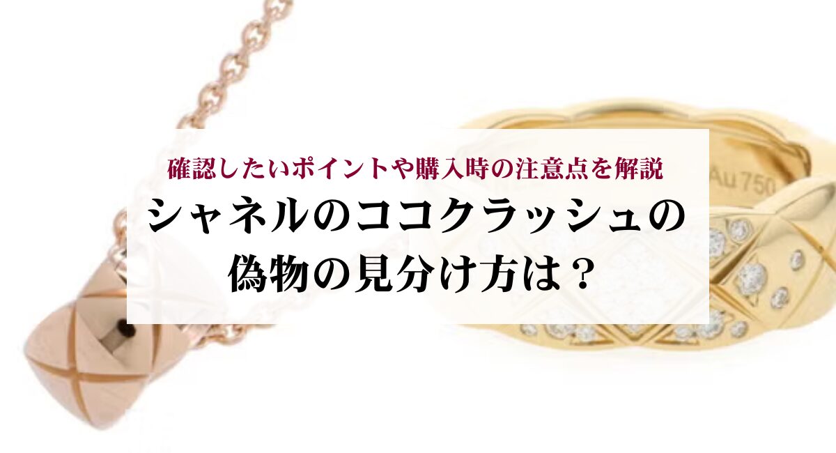 シャネルのココクラッシュの偽物の見分け方は?確認したいポイントや購入時の注意点を解説