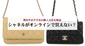 シャネルのダブルフラップが使いにくいと感じるのは本当?理由や後悔しない選び方も解説