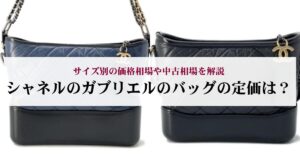 シャネルのダブルフラップが使いにくいと感じるのは本当?理由や後悔しない選び方も解説