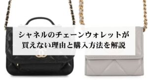シャネルのダブルフラップが使いにくいと感じるのは本当?理由や後悔しない選び方も解説