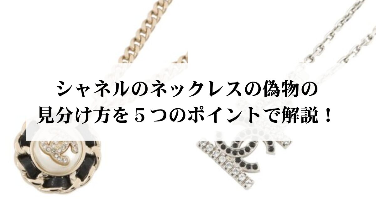 シャネルのネックレスの偽物の見分け方を5つのポイントで解説 