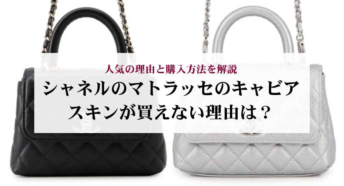 シャネルのマトラッセのキャビアスキンが買えない理由は？人気の理由と 