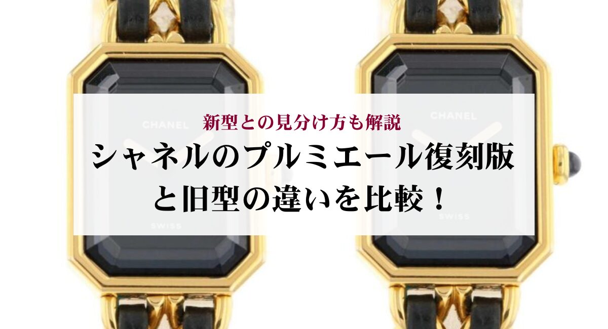 シャネルのプルミエール復刻版と旧型の違いを比較!新型との見分け方も解説