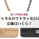 エルメスのカデナの刻印は何を表す?意味や具体的に読み取る方法を解説!