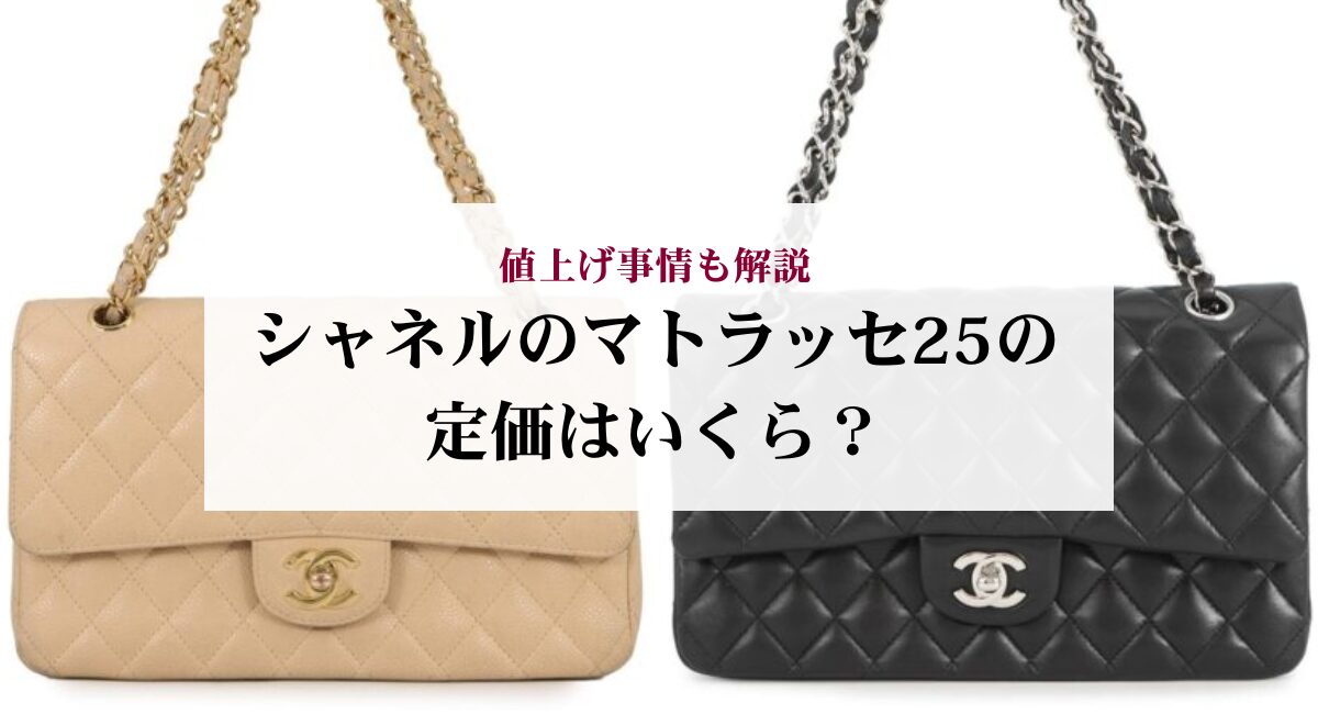 シャネルのマトラッセ25の定価はいくら?値上げ事情も解説