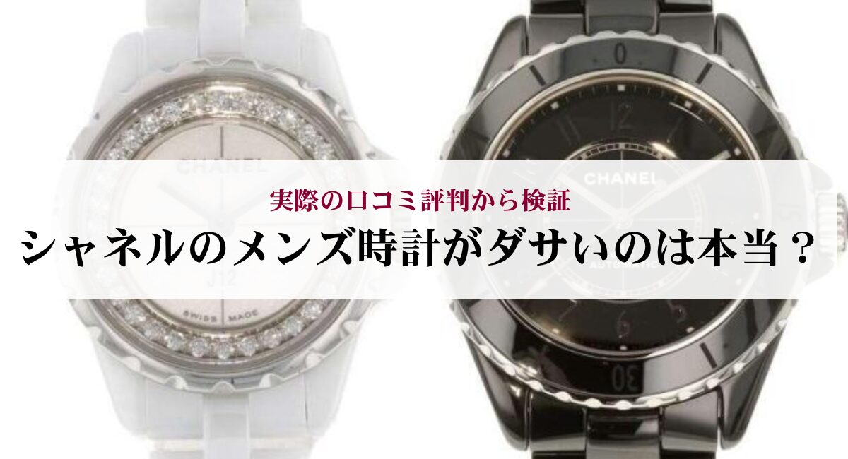 シャネルのメンズ時計がダサいのは本当?実際の口コミ評判から検証