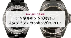 カルティエのCハートの定価はいくら?コレクションの魅力や中古相場も解説