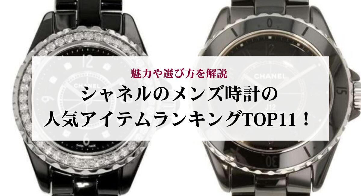 シャネルのメンズ時計の人気アイテムランキングTOP11!魅力や選び方を解説