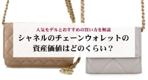 シャネルのバッグの廃盤モデルを一覧で紹介!理由や魅力についても詳しく解説