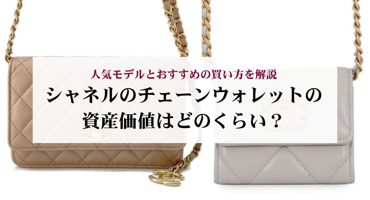 シャネルのチェーンウォレットの資産価値はどのくらい?人気モデルとおすすめの買い方を解説