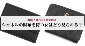 シャネルのバッグの廃盤モデルを一覧で紹介!理由や魅力についても詳しく解説