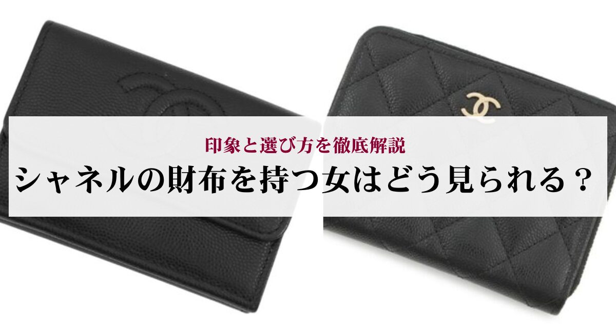 シャネルの財布を持つ女はどう見られる?印象と選び方を徹底解説
