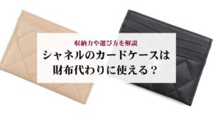シャネルのバッグの廃盤モデルを一覧で紹介!理由や魅力についても詳しく解説