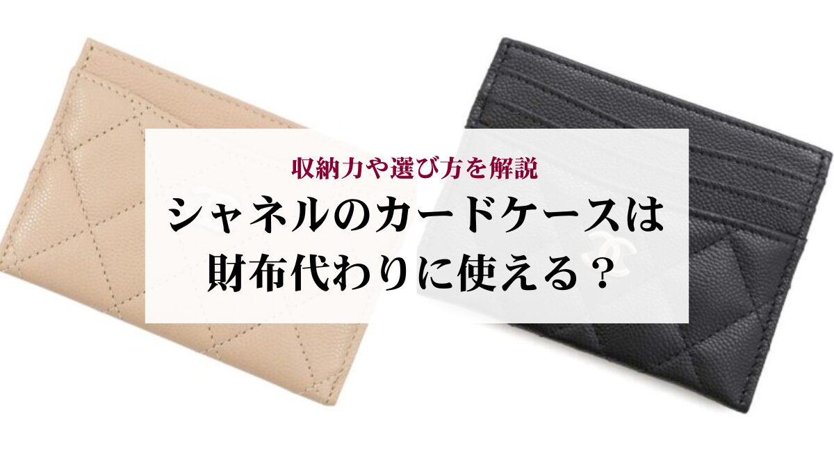 シャネルのカードケースは財布代わりに使える?収納力や選び方を解説