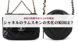 シャネルのバッグの廃盤モデルを一覧で紹介!理由や魅力についても詳しく解説